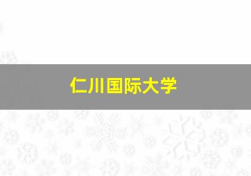 仁川国际大学