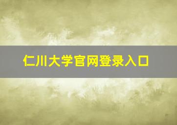 仁川大学官网登录入口