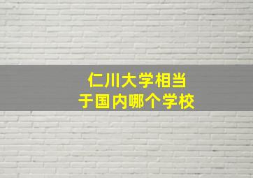 仁川大学相当于国内哪个学校