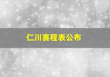 仁川赛程表公布