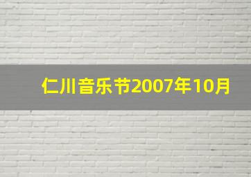 仁川音乐节2007年10月