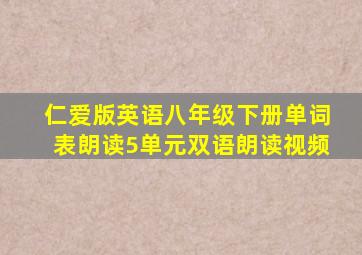 仁爱版英语八年级下册单词表朗读5单元双语朗读视频