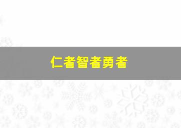 仁者智者勇者