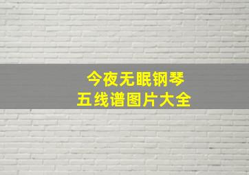 今夜无眠钢琴五线谱图片大全