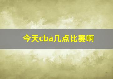 今天cba几点比赛啊