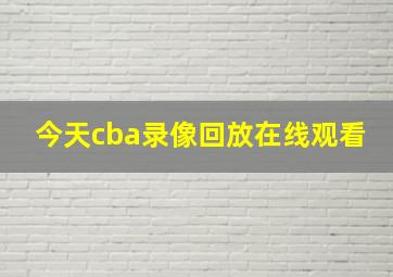 今天cba录像回放在线观看