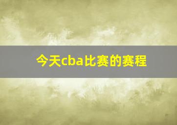 今天cba比赛的赛程