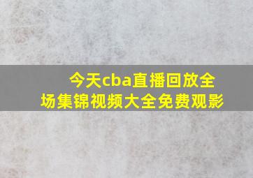 今天cba直播回放全场集锦视频大全免费观影