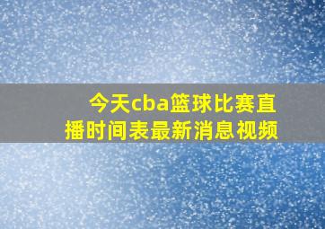 今天cba篮球比赛直播时间表最新消息视频