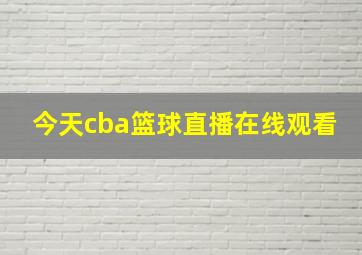 今天cba篮球直播在线观看