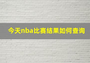 今天nba比赛结果如何查询