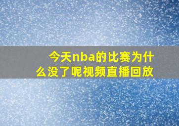 今天nba的比赛为什么没了呢视频直播回放