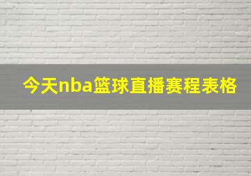 今天nba篮球直播赛程表格