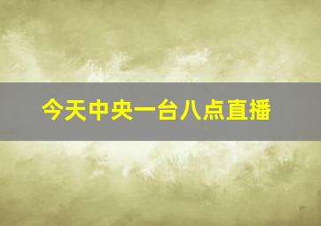 今天中央一台八点直播