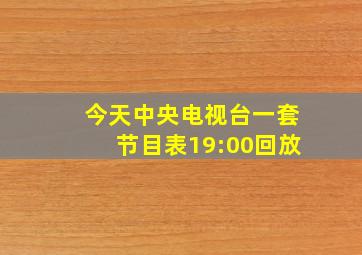 今天中央电视台一套节目表19:00回放