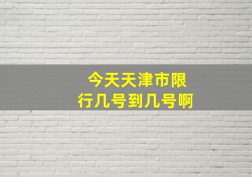 今天天津市限行几号到几号啊