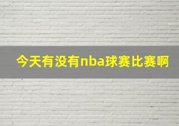 今天有没有nba球赛比赛啊