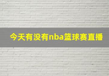 今天有没有nba篮球赛直播