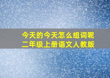 今天的今天怎么组词呢二年级上册语文人教版