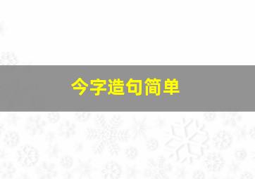 今字造句简单