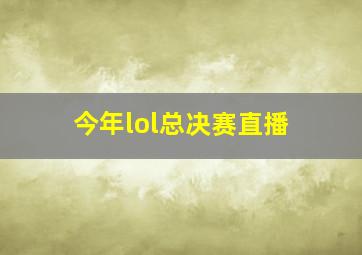 今年lol总决赛直播