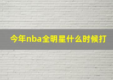 今年nba全明星什么时候打