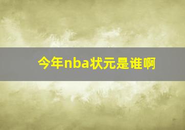 今年nba状元是谁啊