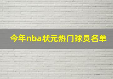 今年nba状元热门球员名单