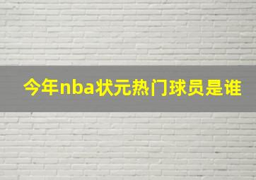 今年nba状元热门球员是谁