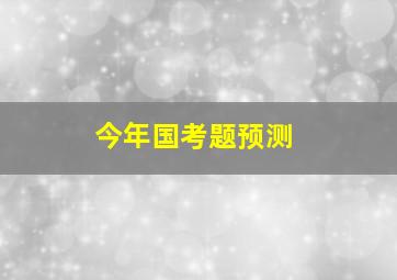 今年国考题预测