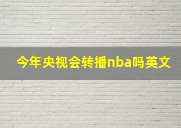 今年央视会转播nba吗英文