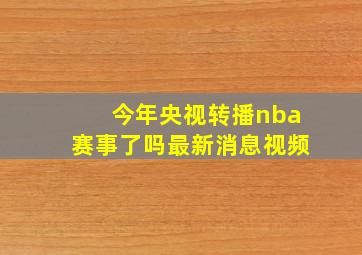 今年央视转播nba赛事了吗最新消息视频