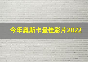 今年奥斯卡最佳影片2022