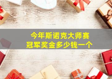 今年斯诺克大师赛冠军奖金多少钱一个