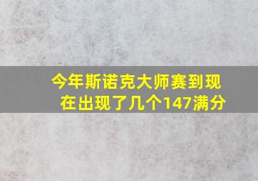 今年斯诺克大师赛到现在出现了几个147满分