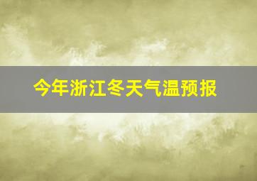 今年浙江冬天气温预报