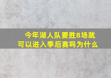 今年湖人队要胜8场就可以进入季后赛吗为什么