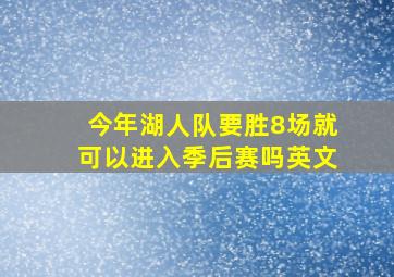 今年湖人队要胜8场就可以进入季后赛吗英文