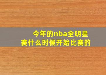 今年的nba全明星赛什么时候开始比赛的