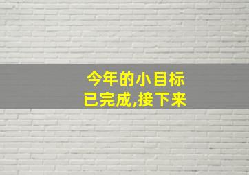 今年的小目标已完成,接下来