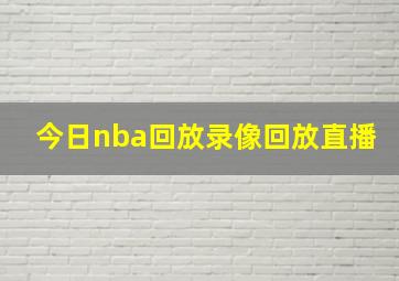 今日nba回放录像回放直播