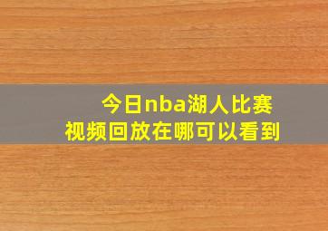 今日nba湖人比赛视频回放在哪可以看到