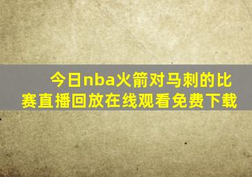 今日nba火箭对马刺的比赛直播回放在线观看免费下载