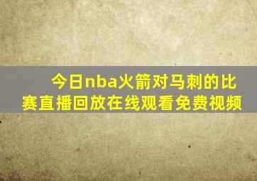 今日nba火箭对马刺的比赛直播回放在线观看免费视频