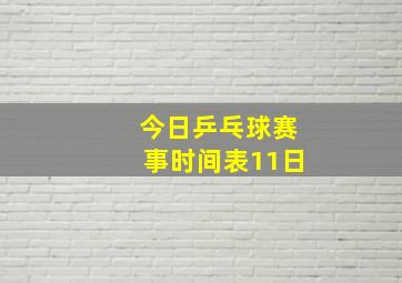 今日乒乓球赛事时间表11日