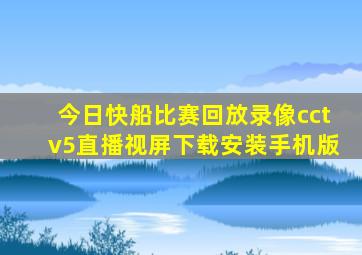 今日快船比赛回放录像cctv5直播视屏下载安装手机版