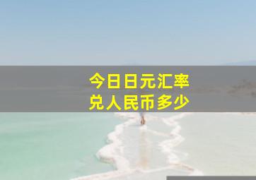 今日日元汇率兑人民币多少