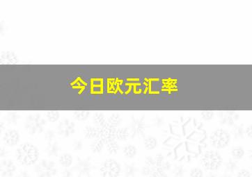 今日欧元汇率