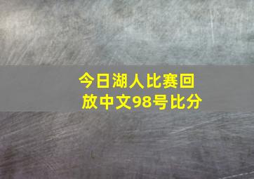 今日湖人比赛回放中文98号比分