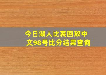 今日湖人比赛回放中文98号比分结果查询